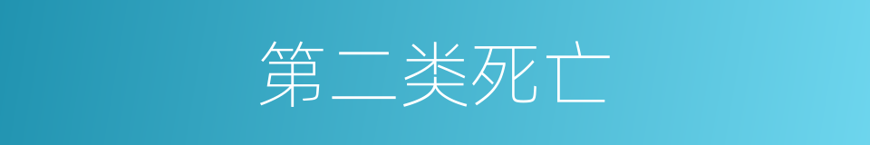 第二类死亡的同义词