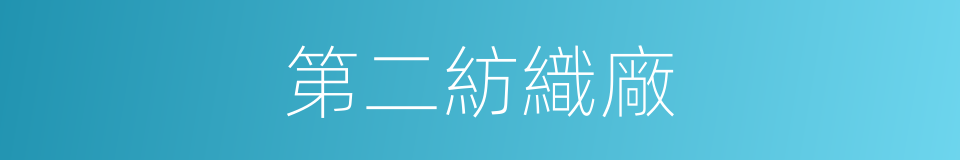 第二紡織廠的同義詞
