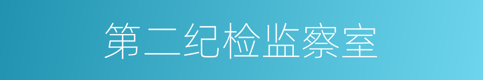 第二纪检监察室的同义词