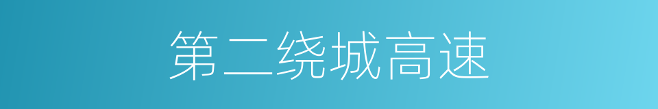 第二绕城高速的同义词