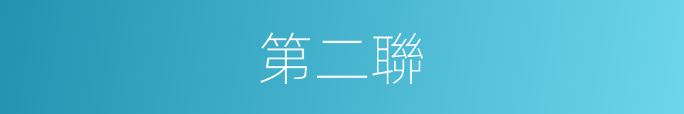 第二聯的同義詞