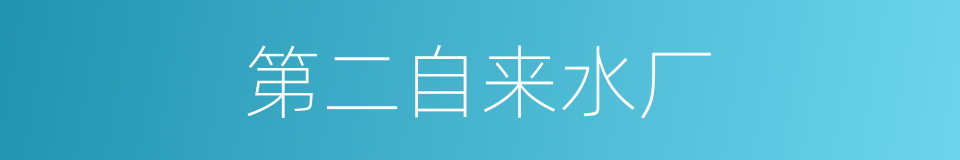 第二自来水厂的同义词