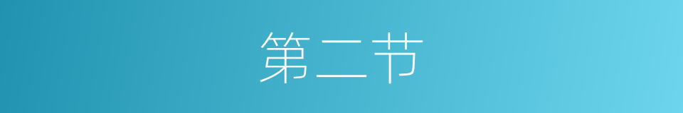 第二节的同义词