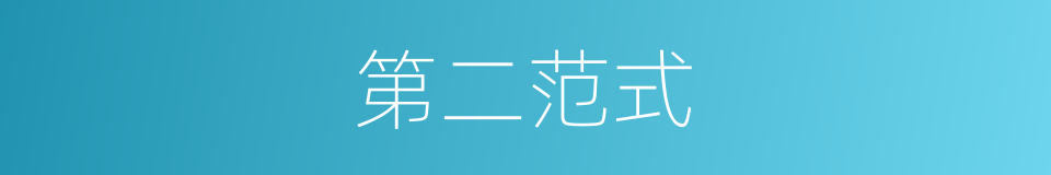 第二范式的意思