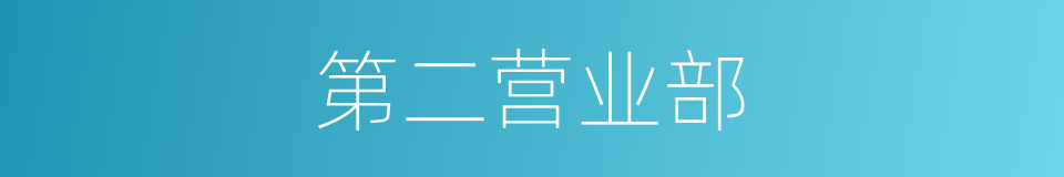 第二营业部的同义词