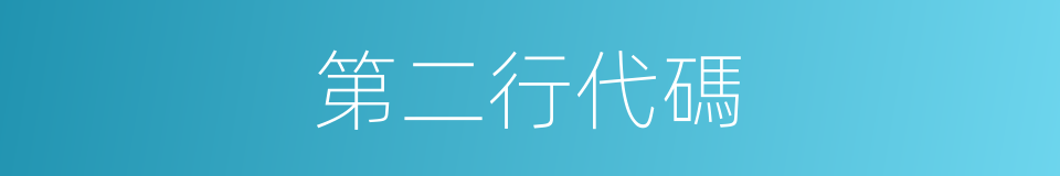 第二行代碼的同義詞