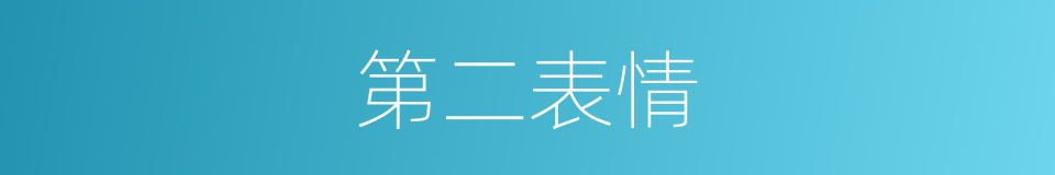 第二表情的同义词