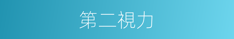 第二視力的意思