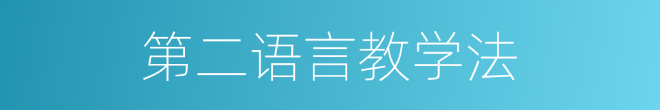 第二语言教学法的同义词