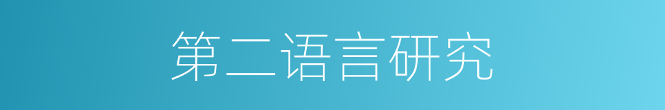 第二语言研究的同义词