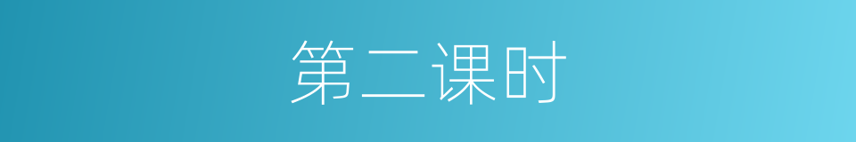 第二课时的同义词