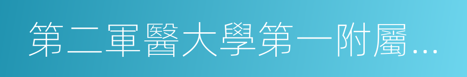 第二軍醫大學第一附屬醫院的同義詞