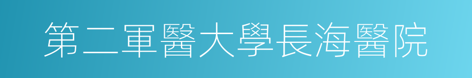 第二軍醫大學長海醫院的同義詞