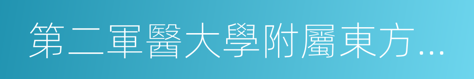 第二軍醫大學附屬東方肝膽外科醫院的同義詞