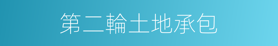 第二輪土地承包的同義詞