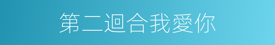 第二迴合我愛你的同義詞