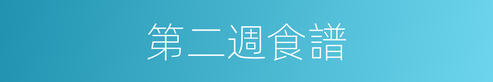 第二週食譜的同義詞