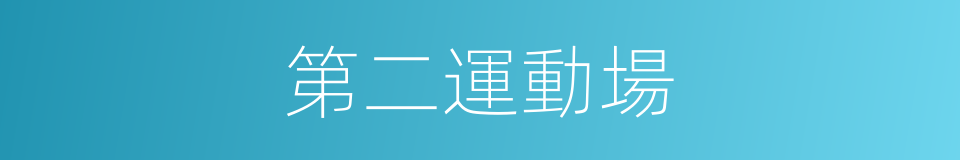 第二運動場的同義詞