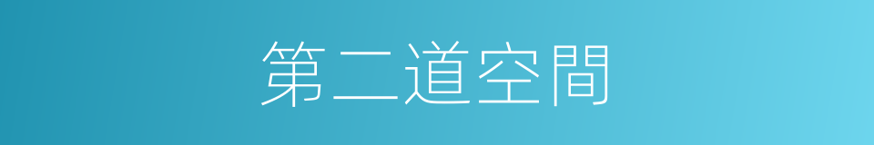 第二道空間的同義詞
