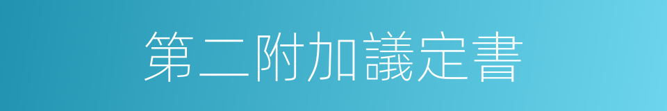 第二附加議定書的同義詞
