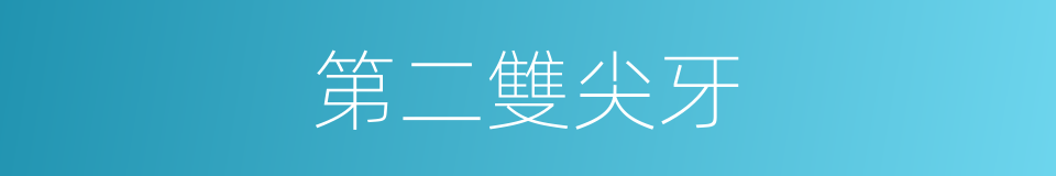 第二雙尖牙的同義詞