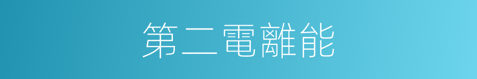 第二電離能的同義詞