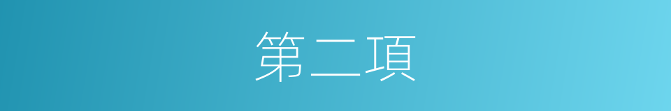 第二項的同義詞