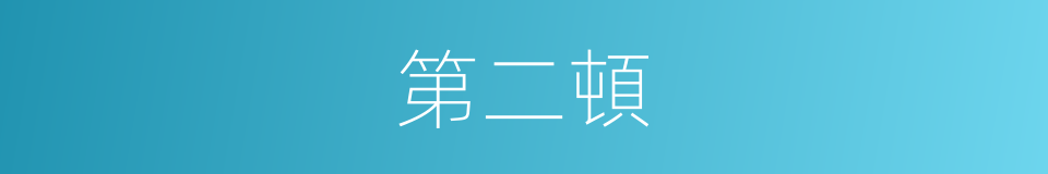第二頓的同義詞