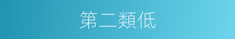 第二類低的同義詞