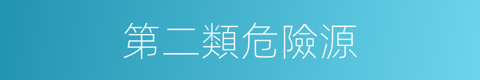 第二類危險源的同義詞