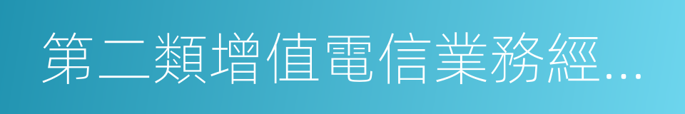 第二類增值電信業務經營許可證的同義詞