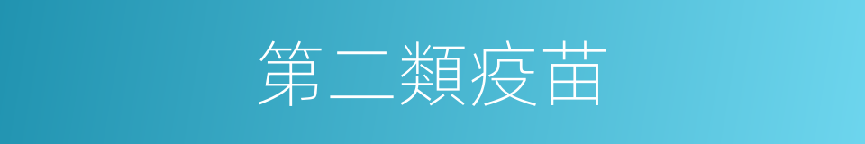 第二類疫苗的同義詞