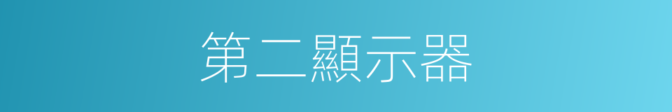 第二顯示器的同義詞
