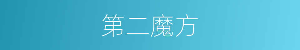 第二魔方的同义词
