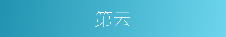 第云的同义词