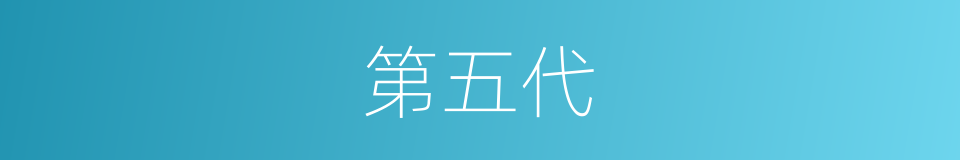 第五代的同义词
