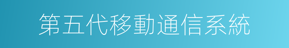 第五代移動通信系統的同義詞