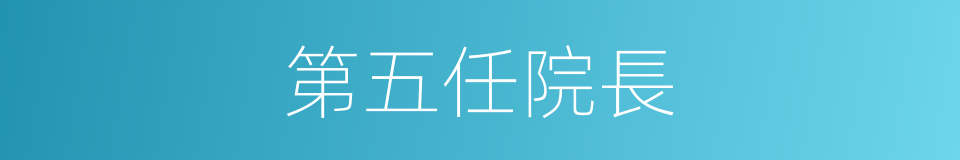 第五任院長的同義詞