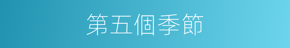 第五個季節的同義詞