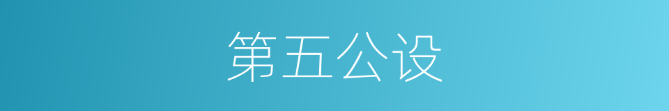 第五公设的同义词