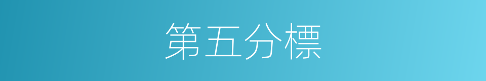 第五分標的同義詞