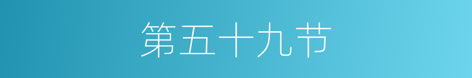 第五十九节的同义词