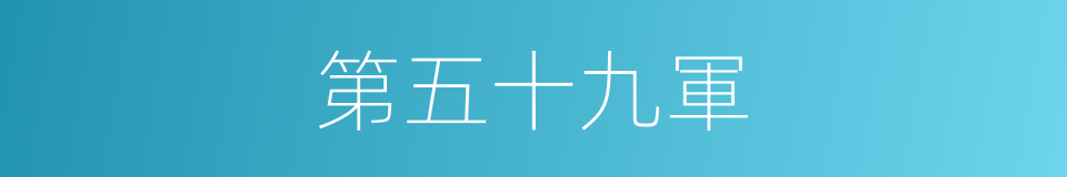 第五十九軍的同義詞