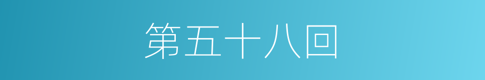 第五十八回的同义词