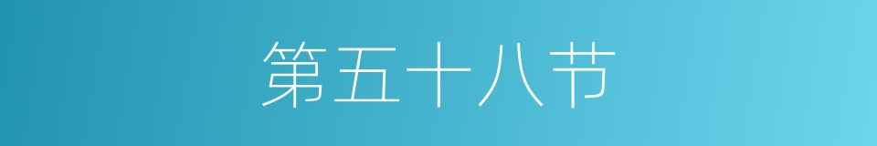 第五十八节的同义词