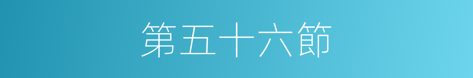 第五十六節的同義詞