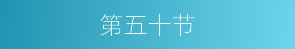 第五十节的同义词