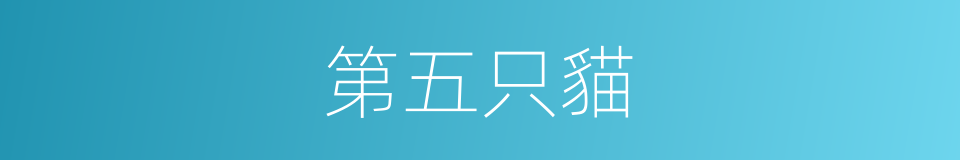 第五只貓的同義詞