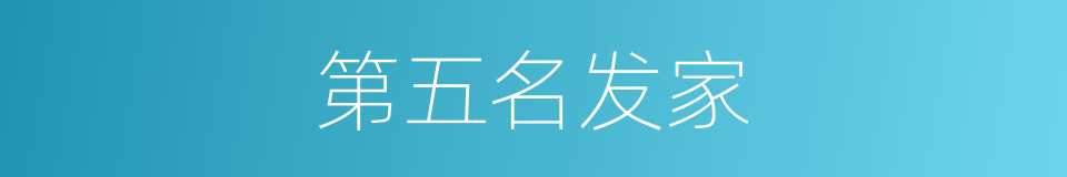 第五名发家的同义词