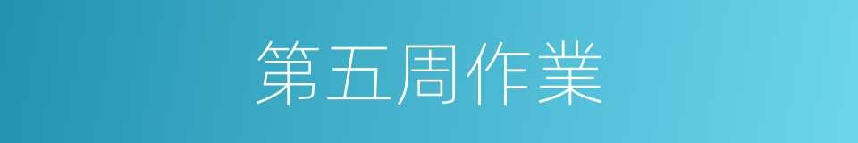 第五周作業的同義詞